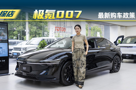 20万出头的极氪007值得购买吗？