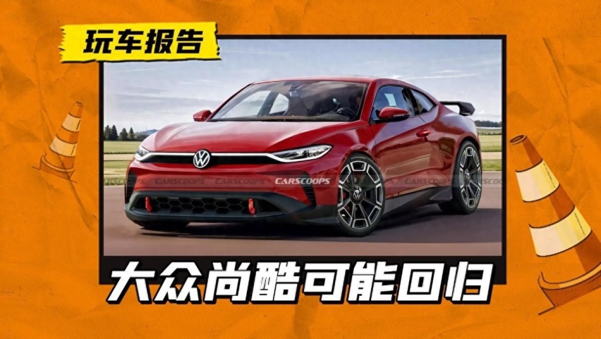 大众尚酷或将回归，和保时捷718共享架构？