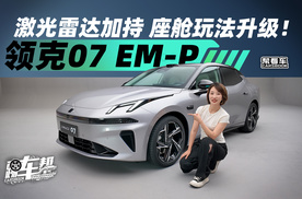 《帮看车》激光雷达加持 座舱玩法升级！领克07 EM-P