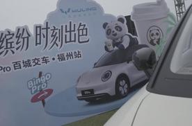 时刻缤纷 时刻出彩 五菱缤果百城交车盛典福州站圆满落幕