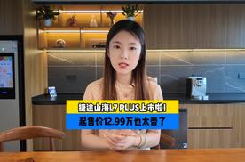 捷途山海L7 PLUS上市啦！12.99万的起售价太香了！