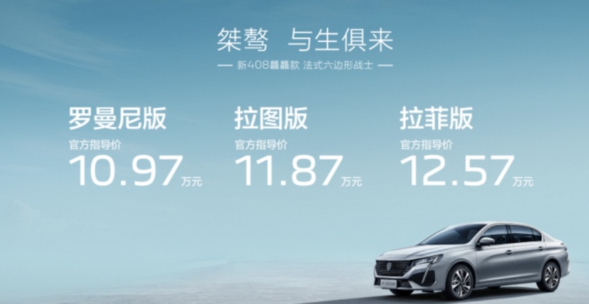 新东风标致408上市，配全新1.5T动力，涨价四千块