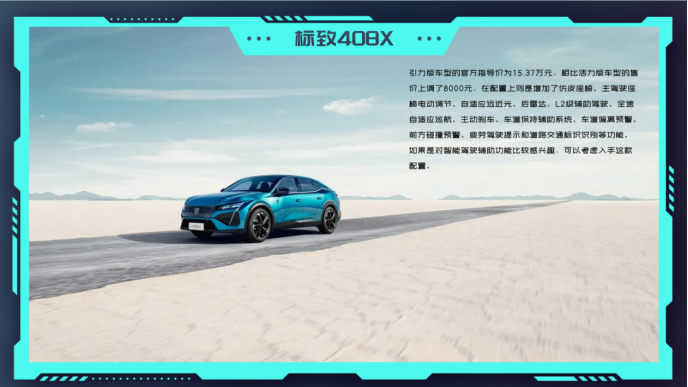 1.6T+8AT黄金动力组合，14.57万起售，是时候入手标致408X