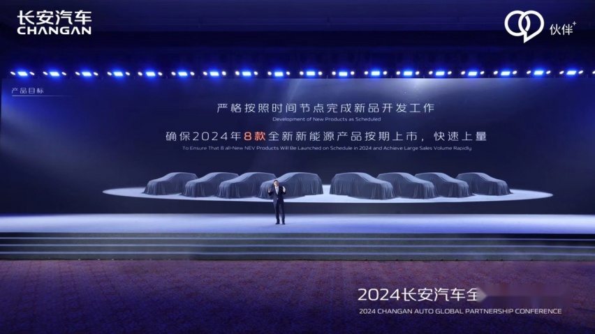 携手共进 向新跃迁 长安汽车召开2024全球伙伴大会