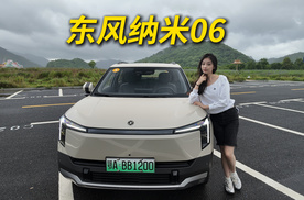 试驾东风纳米06：能装能走 好玩又聪明的A0级车型