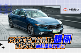 15家车企同台竞技，雅阁凭什么达成油耗续航双冠王