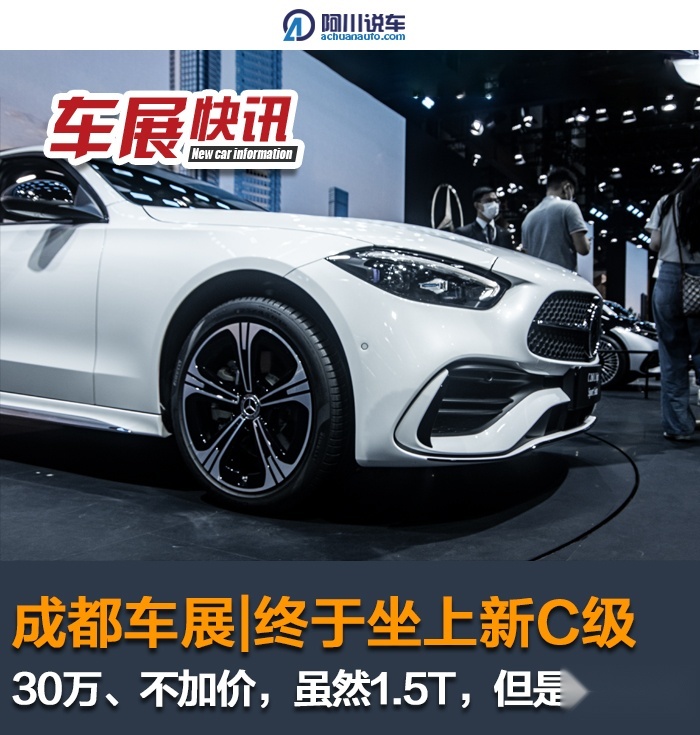 成都车展：坐上奔驰C级，虽然1.5T动力，但是真的豪华，不加价