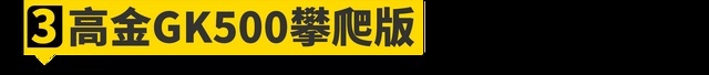 要做国产大排天花板，高金新车前瞻
