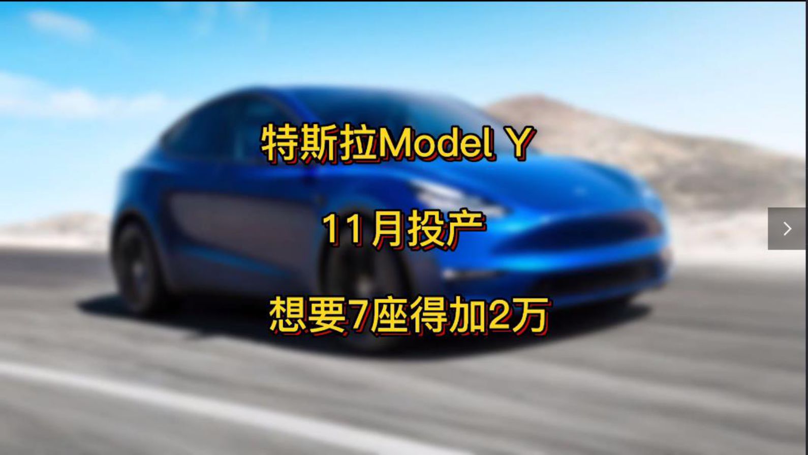 ������٩܇��11����˹��Model YͶ�a ��Ҫ7��Ҫ��2�f