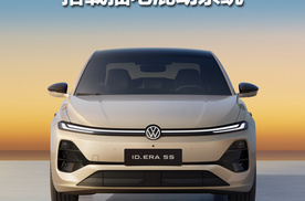 搭载城市NOA+小蓝灯，上汽大众ID.ERA 5S曝光