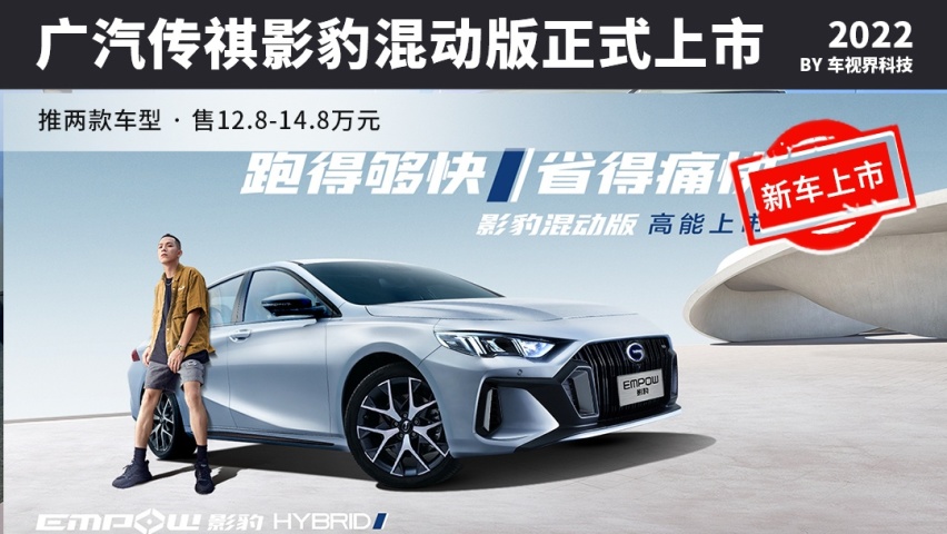 全新超星银车色 广汽传祺影豹混动版正式上市 售12.8-14.8万元