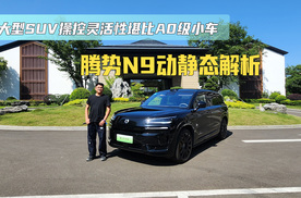 大型SUV操控灵活性堪比A0级小车 腾势N9动静态解析