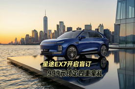星途EX7开启盲订，999元锁定四重豪礼