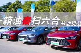 一箱油究竟能跑多远？秦PLUS DM-i冠军版四天三夜横扫六合节油挑战