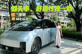 体验理想MEGA：回头率、舒适性同级独一档，花得值？