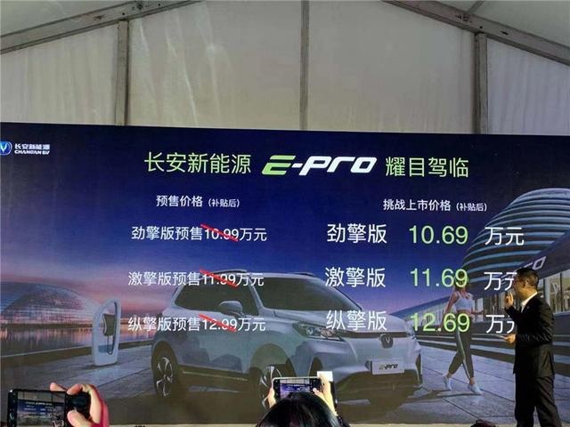 售价10.69-12.69万元，长安新能源E-Pro上市