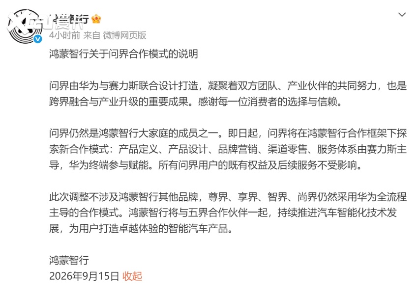 赛力斯走向台前，华为与问界边界再定义！