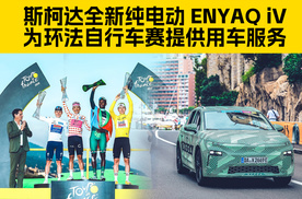 斯柯达全新纯电动 ENYAQ iV为环法自行车赛提供用车服务