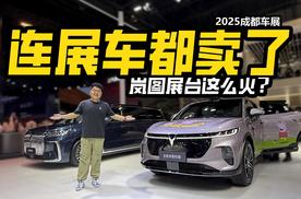 连展车都卖了？探馆成都车展岚图展台，凭啥这么火爆？