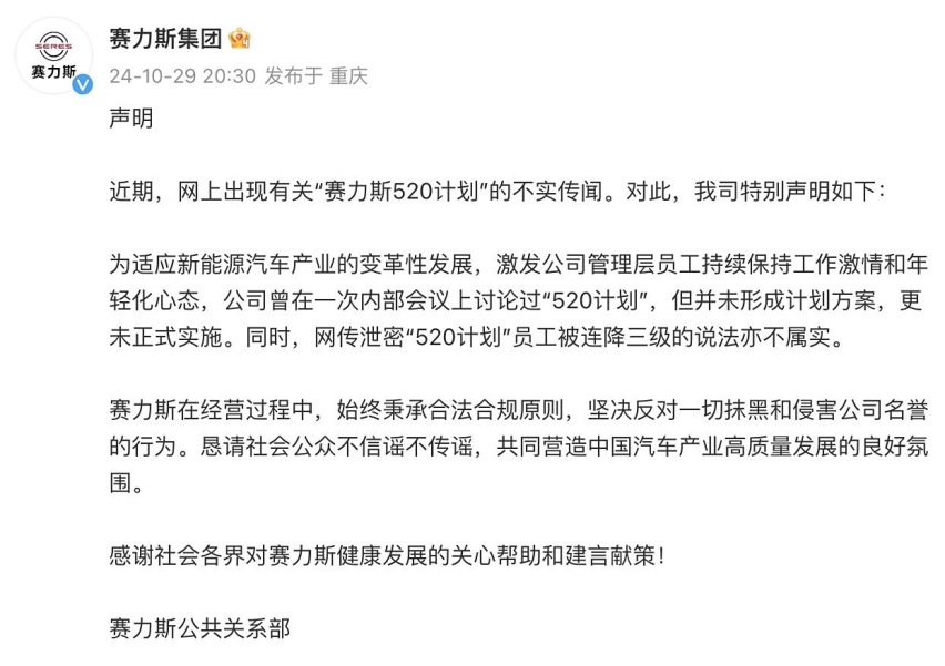 赛力斯汽车回应520计划虚假传闻，称内部会议讨论过但从未实施