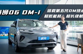 比亚迪海狮06DM-i：搭载第五代DM技术，超低能耗？超长续航？