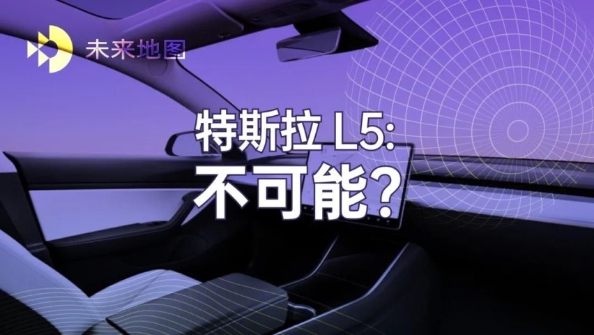 为什么特斯拉实现不了 L5 自动驾驶？