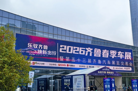 乐驭齐鲁・焕新出行——2026齐鲁春季车展今日盛大启幕
