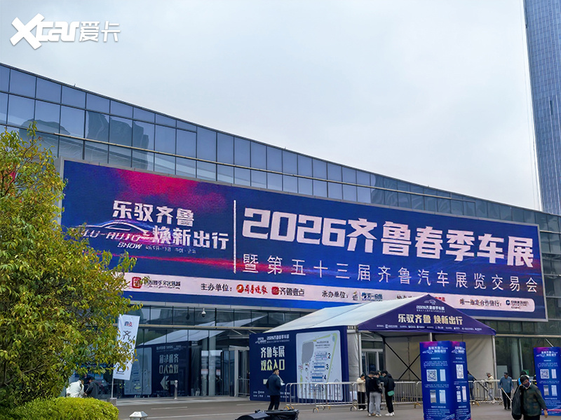 乐驭齐鲁・焕新出行——2026齐鲁春季车展今日盛大启幕