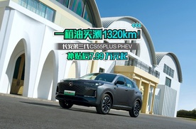 一箱油实测1320km！长安第三代 CS55PLUS PHEV 补贴后7.99 万元起