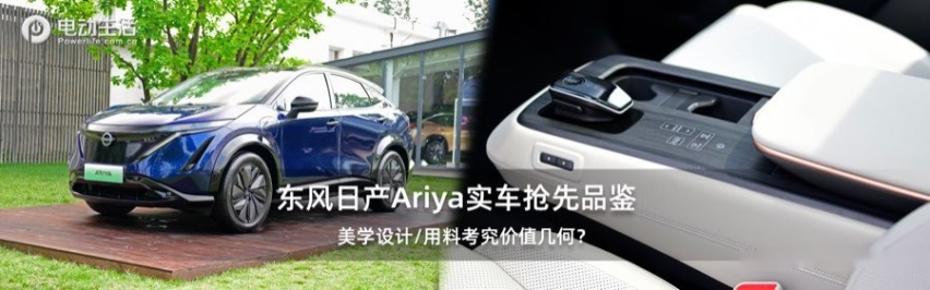 东风日产Ariya实车抢先品鉴 美学设计/用料考究价值几何？