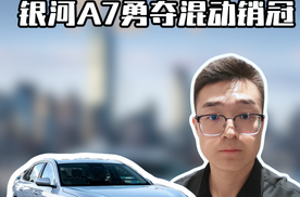 上市一周交付4195辆，银河A7勇夺混动销冠