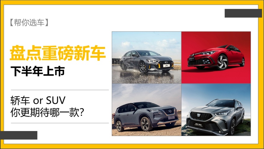 【帮你选车】这几款下半年上市的新车，SUV/轿车你喜欢的都在这里