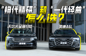 换代前抄底，还是体验豪华品牌新技术?沃尔沃全新S90 VS 奥迪A6L