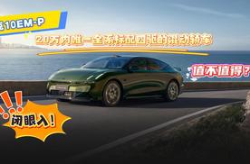 领克10EM-P20万内唯一全系标配四驱的混动轿车值不值得？闭眼入！