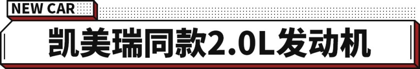 预计14万起的小号“凯美瑞