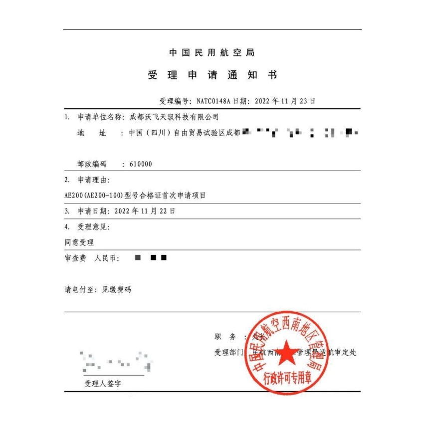 沃飞天驭获中国首张有人驾驶载人eVTOL型号合格审定受理申请通知书