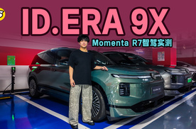 ID.ERA 9X首发Momenta R7世界模型 实测车位到车位城区