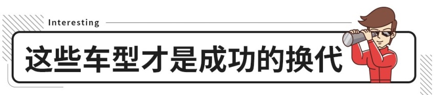 苦等7年却没啥变化？这些换代新车太敷衍了吧！