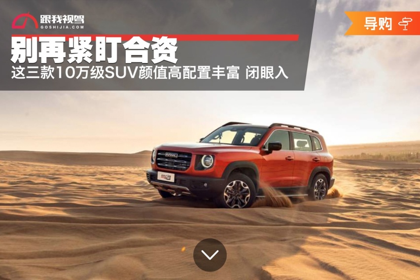 别再紧盯合资 这三款10万级SUV颜值高配置丰富 闭眼入