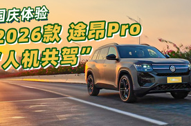 燃油车能有多智能？国庆自驾大湾区，体验途昂Pro“人机共驾”