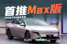 日产N6只卖9.99万，那该选哪个配置呢？我们推荐Max版