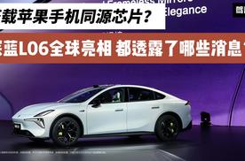 搭载苹果手机同源芯片？深蓝L06全球亮相 都透露了哪些消息？
