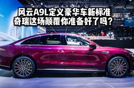 风云A9L定义豪华车新标准，奇瑞这场颠覆你准备好了吗？