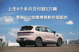 上市4个多月交付超5万辆，零跑B10加推摩根粉外观配色
