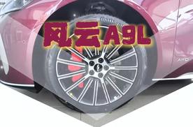风云A9L的豪华实力，从来不是说说而已
