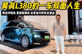 事业冲锋衣，家庭防弹衣，翼真L380的一车双面人生