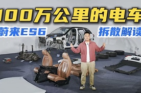 电车跑100万公里？百万公里蔚来ES6拆解