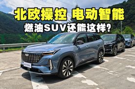 北欧血统、赛车操控、电动智能，燃油SUV还能这样造？