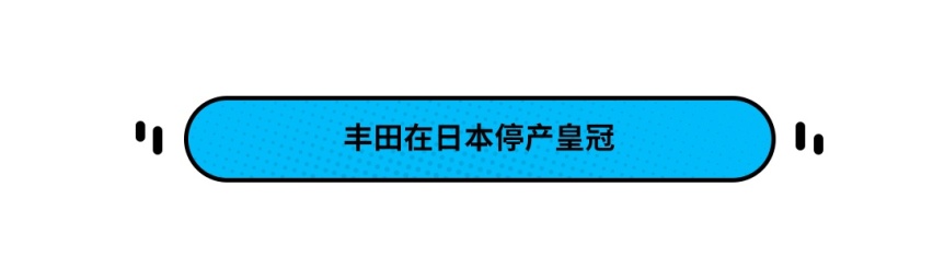 爷青结 丰田正式在日本市场停产皇冠