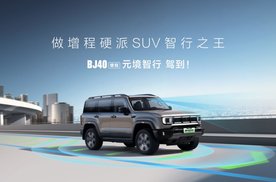 BJ40增程元境智行版限时焕新价19.49万元上市硬派增程SUV智行王